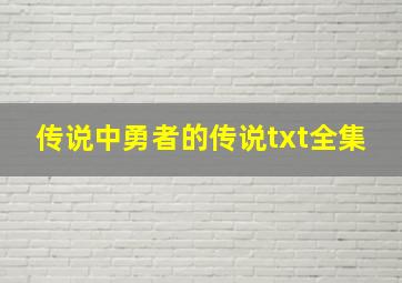 传说中勇者的传说txt全集