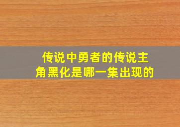 传说中勇者的传说主角黑化是哪一集出现的