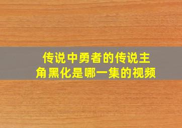 传说中勇者的传说主角黑化是哪一集的视频