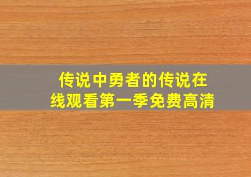 传说中勇者的传说在线观看第一季免费高清