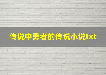 传说中勇者的传说小说txt