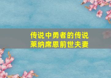 传说中勇者的传说莱纳席恩前世夫妻