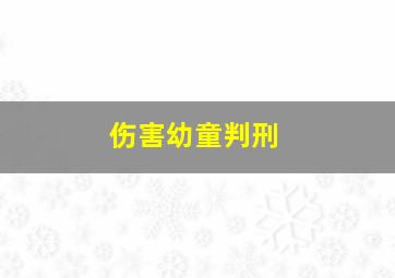 伤害幼童判刑