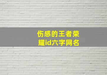 伤感的王者荣耀id六字网名