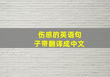 伤感的英语句子带翻译成中文