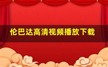 伦巴达高清视频播放下载