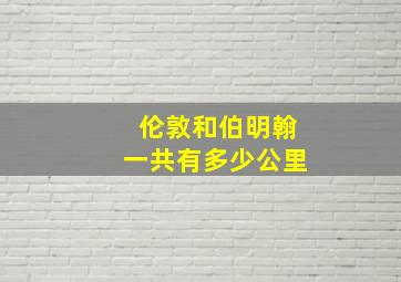 伦敦和伯明翰一共有多少公里