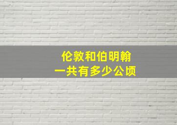 伦敦和伯明翰一共有多少公顷