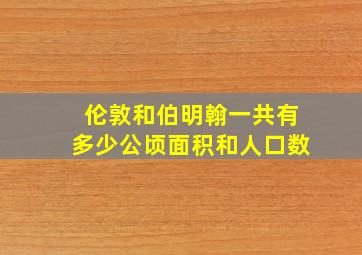 伦敦和伯明翰一共有多少公顷面积和人口数