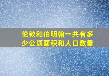 伦敦和伯明翰一共有多少公顷面积和人口数量