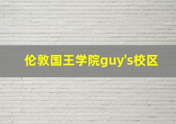 伦敦国王学院guy's校区