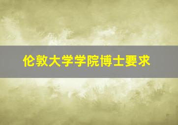 伦敦大学学院博士要求