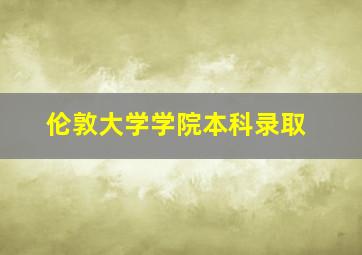 伦敦大学学院本科录取