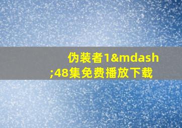 伪装者1—48集免费播放下载