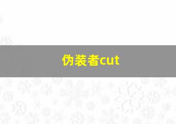 伪装者cut