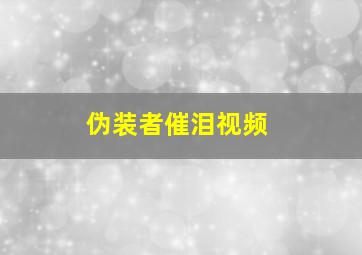 伪装者催泪视频