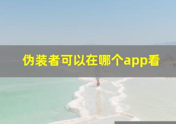 伪装者可以在哪个app看