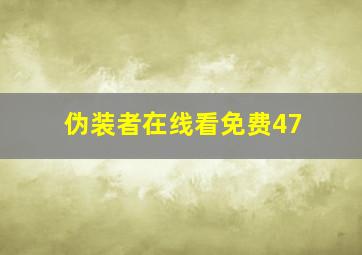 伪装者在线看免费47