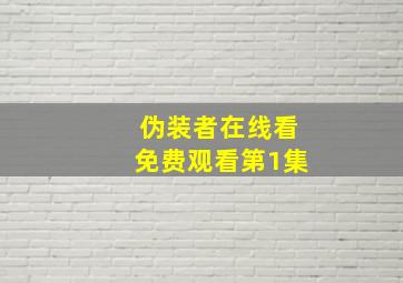 伪装者在线看免费观看第1集