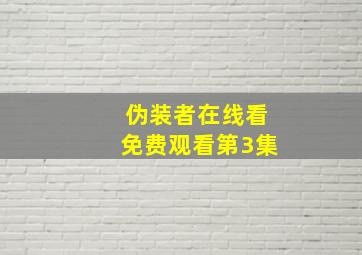 伪装者在线看免费观看第3集