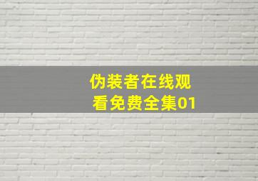 伪装者在线观看免费全集01