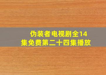 伪装者电视剧全14集免费第二十四集播放