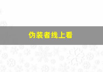 伪装者线上看