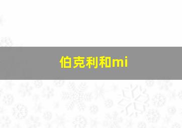 伯克利和mi