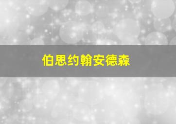 伯思约翰安德森