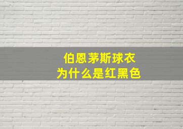 伯恩茅斯球衣为什么是红黑色