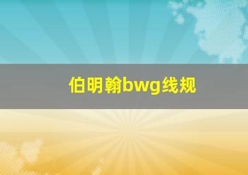 伯明翰bwg线规