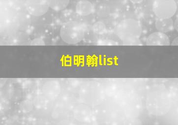 伯明翰list