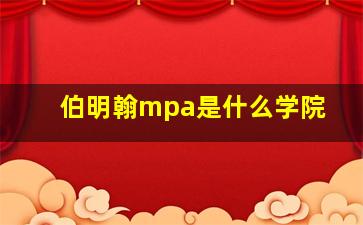 伯明翰mpa是什么学院