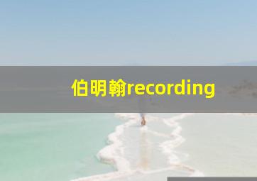 伯明翰recording