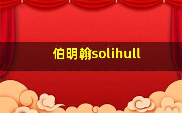 伯明翰solihull