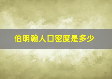 伯明翰人口密度是多少