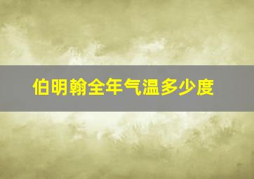 伯明翰全年气温多少度