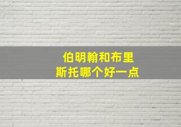 伯明翰和布里斯托哪个好一点