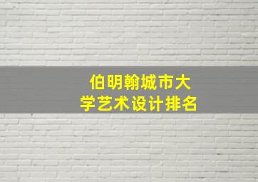 伯明翰城市大学艺术设计排名