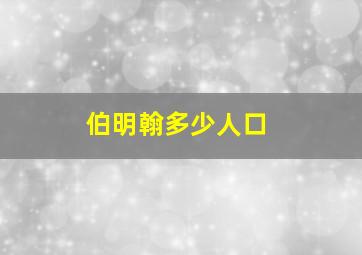 伯明翰多少人口