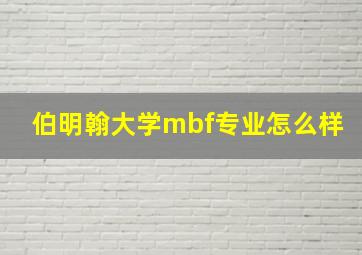 伯明翰大学mbf专业怎么样