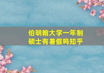 伯明翰大学一年制硕士有暑假吗知乎