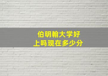 伯明翰大学好上吗现在多少分