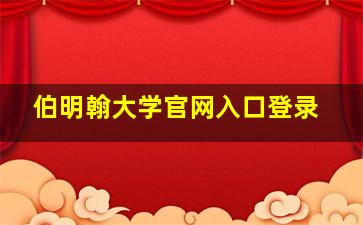 伯明翰大学官网入口登录