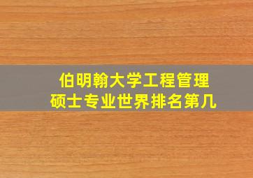 伯明翰大学工程管理硕士专业世界排名第几