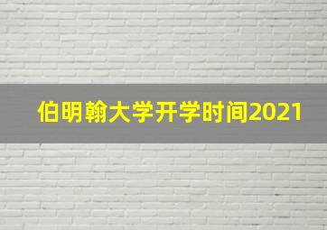 伯明翰大学开学时间2021