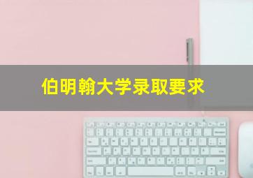 伯明翰大学录取要求