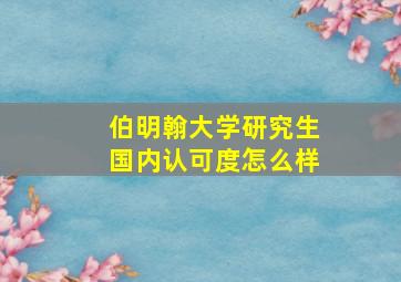 伯明翰大学研究生国内认可度怎么样