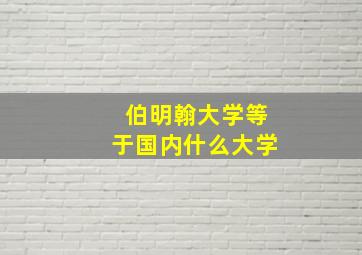 伯明翰大学等于国内什么大学