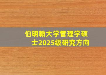 伯明翰大学管理学硕士2025级研究方向